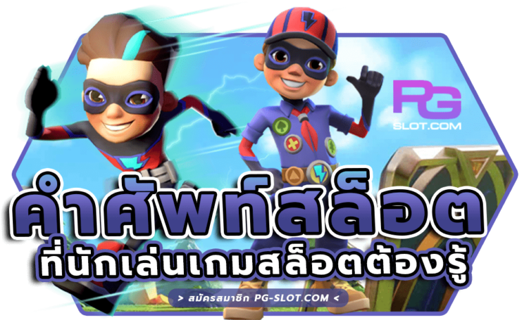 คำศัพท์สล็อตออนไลน์