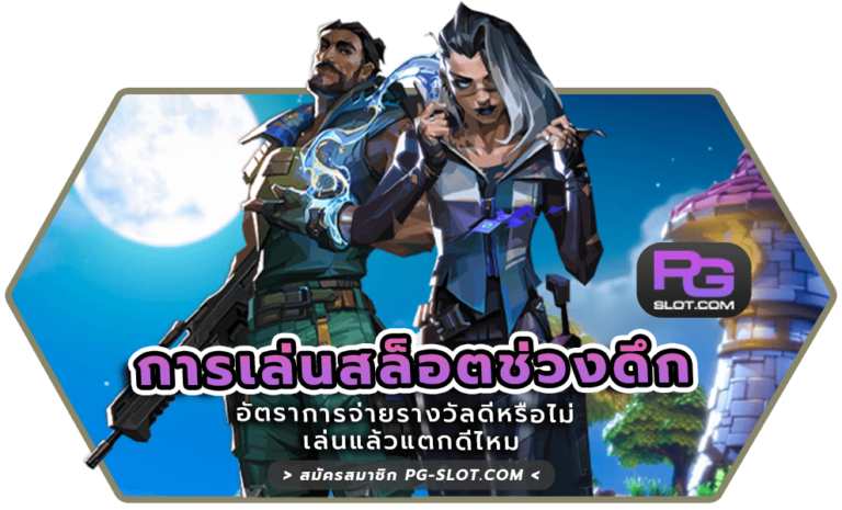 การเล่นสล็อตช่วงดึก