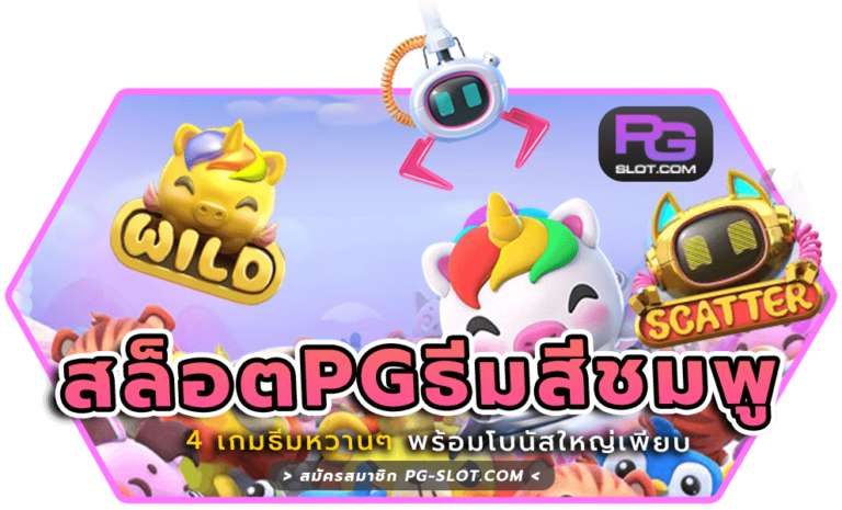 สล็อตPGธีมสีชมพู
