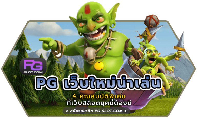 PG เว็บใหม่น่าเล่น