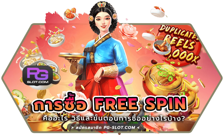 การซื้อ Free Spin