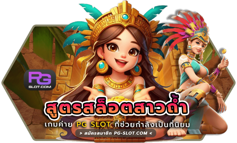 สูตรสล็อตสาวถ้ำ