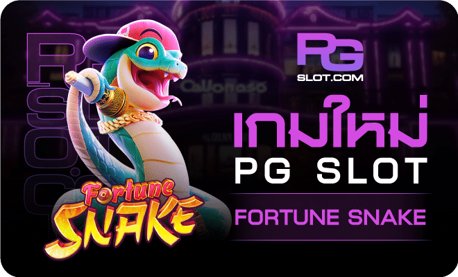 เกมใหม่ PGSLOT อับเดทเกมใหม่น่าเล่นในปี 2025