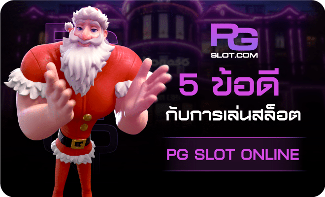 5ข้อดีของการเล่นสล็อต-PGSLOT