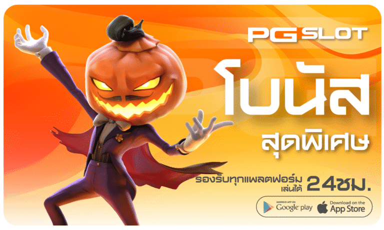 PGSLOT-โบนัส