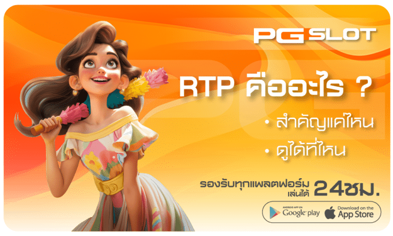 RTPคืออะไร-PGSLOT