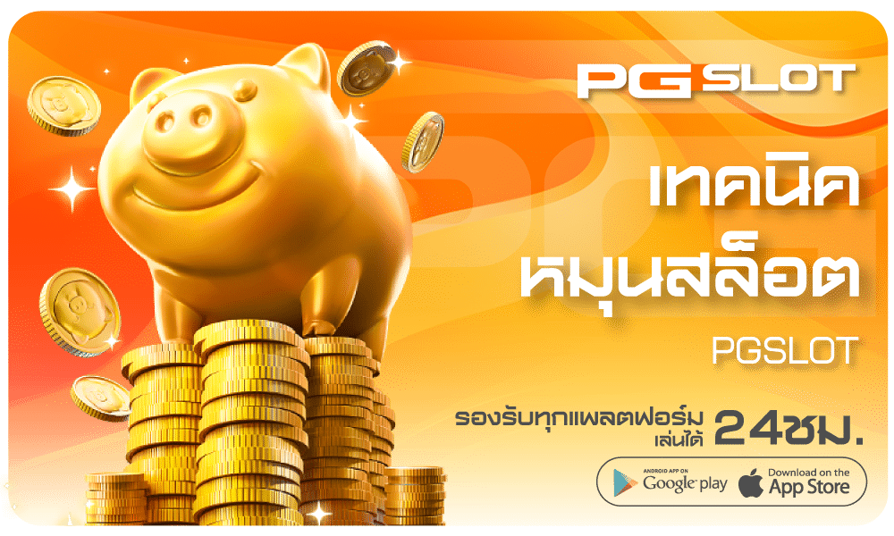 เทคนิคการหมุนสล็อต-Pgslot