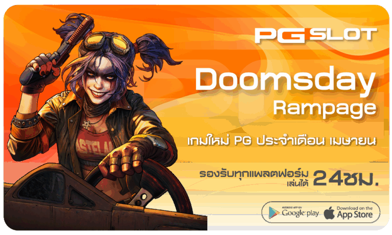 Doomsday rampage เกมใหม่ PG อับเดทล่าสุดเมษายน 2025 – PGSLOT