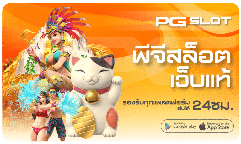 พีจีสล็อตเว็บแท้-PGSLOT
