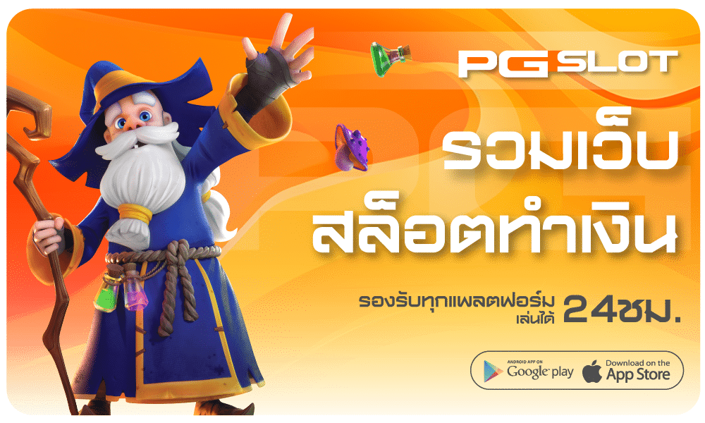 เว็บสล็อตทำเงิน-PGSLOT