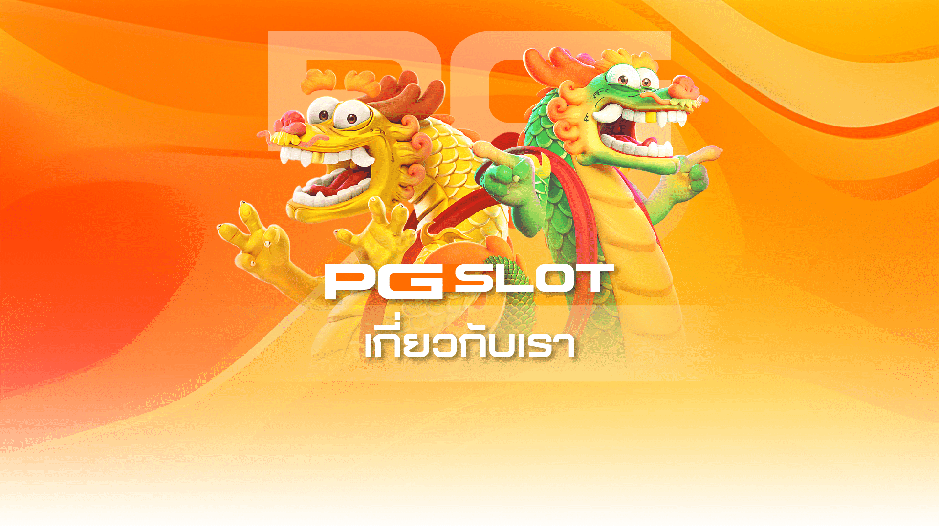 เกี่ยวกับเรา