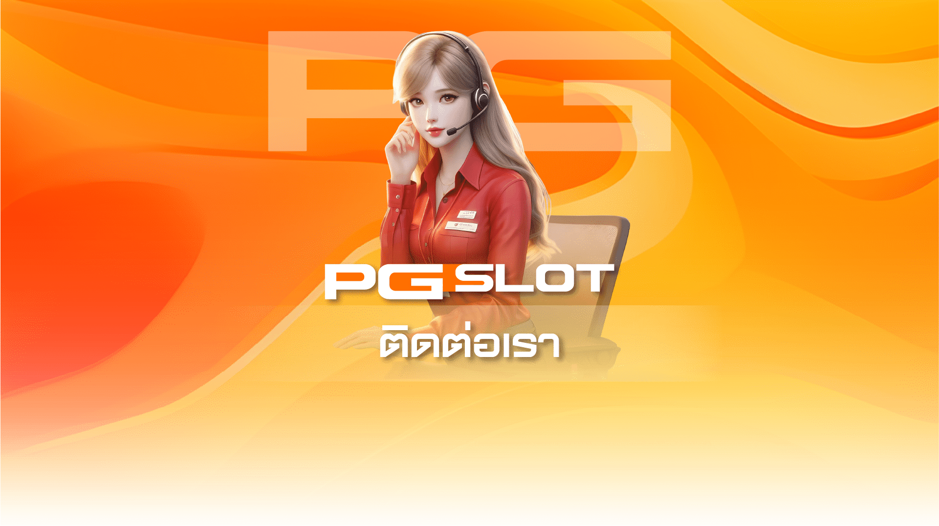 ติดต่อเรา