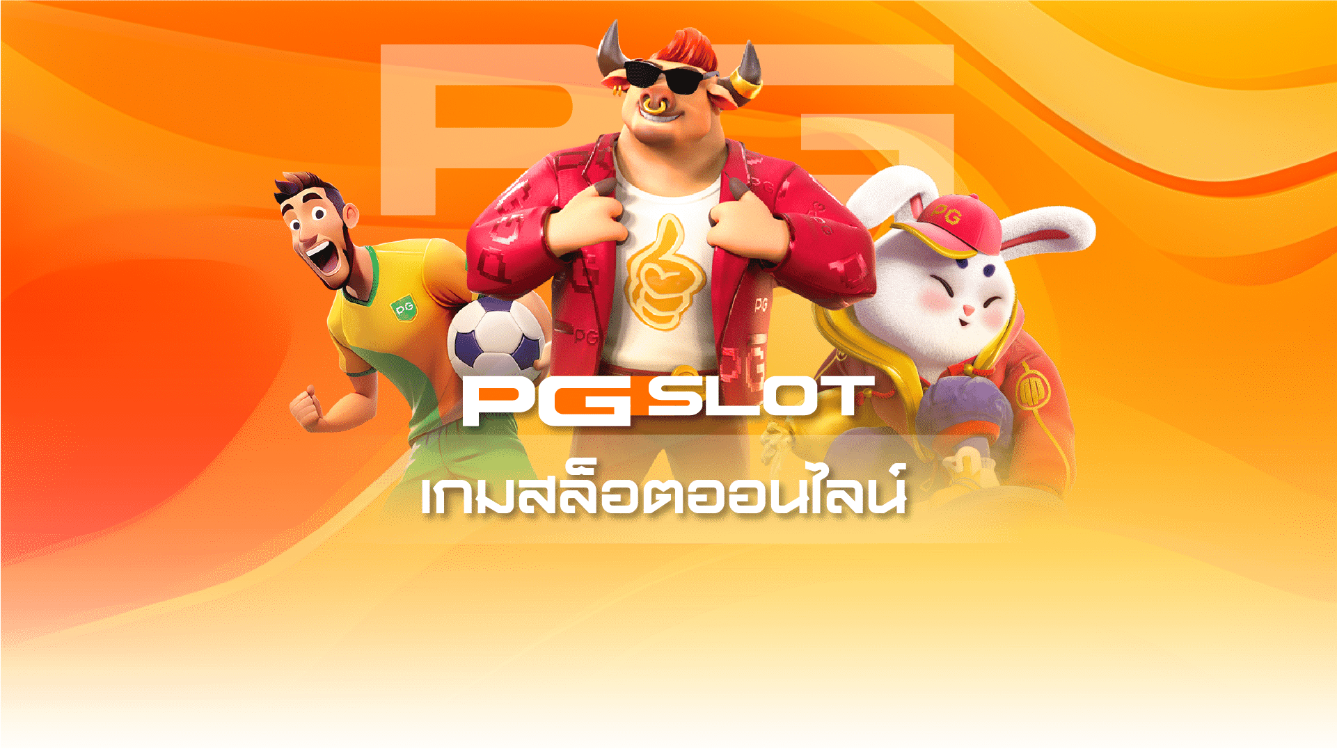 เกมสล็อต