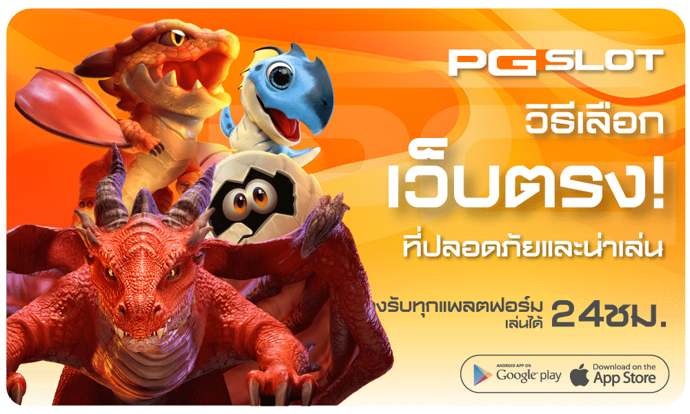 วิธีเลือกเว็บตรงที่ปลอดภัย-pgslot