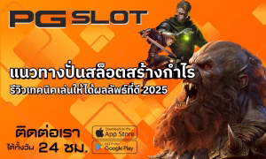 เทคนิคเพิ่มทุนเล่นสล็อต จาก 100 เป็น 1,000 ทำยังไงให้โตไว 2 แนวทางปั่นสล็อตสร้างกำไร