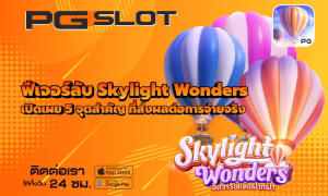 ฟีเจอร์ลับ Skylight Wonders 5 จุดสำคัญ ส่งผลต่อการจ่ายจริง 5 ฟีเจอร์ลับ Skylight Wonders