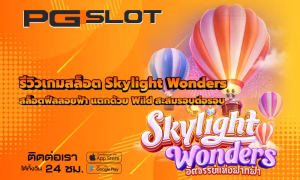 วิธีดูว่าเกม PG กำลังจ่าย สังเกตก่อนเพิ่มทุนให้คุ้ม 2026 3 รีวิวเกมสล็อต Skylight Wonders