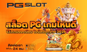 วิธีตั้งเป้าหมายเล่นสล็อต PGSLOT ยังไงไม่ให้หลุดแผน 2026 2 สล็อต PG เกมไหนดี