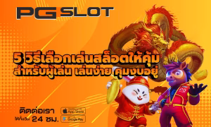 5 วิธีเลือกเล่นสล็อตให้คุ้ม สำหรับผู้เล่น เล่นง่าย คุมงบอยู่ 4 5 วิธีเลือกเล่นสล็อตให้คุ้ม