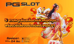 5 วิธีเลือกเล่นสล็อตให้คุ้ม สำหรับผู้เล่น เล่นง่าย คุมงบอยู่ 3 5 สาเหตุเล่นสล็อตแล้วหมดทุน