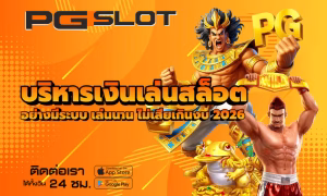 บริหารเงินเล่นสล็อต อย่างมีระบบ เล่นนาน ไม่เสียเกินงบ 2026 2 บริหารเงินเล่นสล็อต