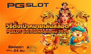 วิเคราะห์เกมสล็อต PGSLOT ก่อนเล่นจริง เดิมพันให้คุ้มค่า 2026 3 วิธีตั้งเป้าหมายเล่นสล็อต