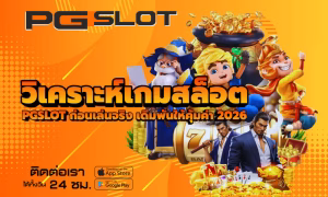 วิเคราะห์เกมสล็อต PGSLOT ก่อนเล่นจริง เดิมพันให้คุ้มค่า 2026 4 วิเคราะห์เกมสล็อต
