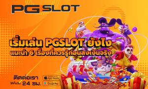 เริ่มเล่น PGSLOT ยังไง แนะนำ 6 เรื่องที่ควรรู้ก่อนลงเงินจริง 2 เริ่มเล่น PGSLOT ยังไง
