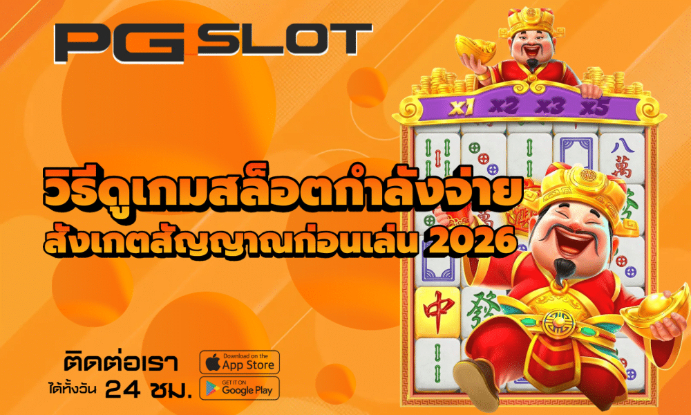 วิธีดูเกมสล็อตกำลังจ่าย