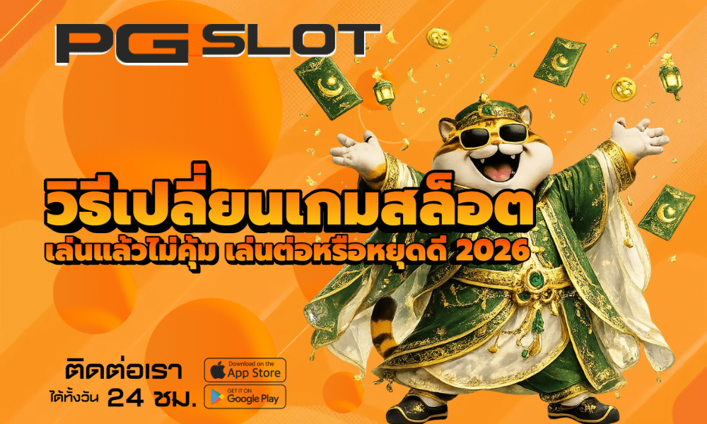 วิธีเปลี่ยนเกมสล็อต