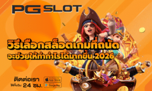 วิธีเลือกสล็อตเกมที่ถนัด