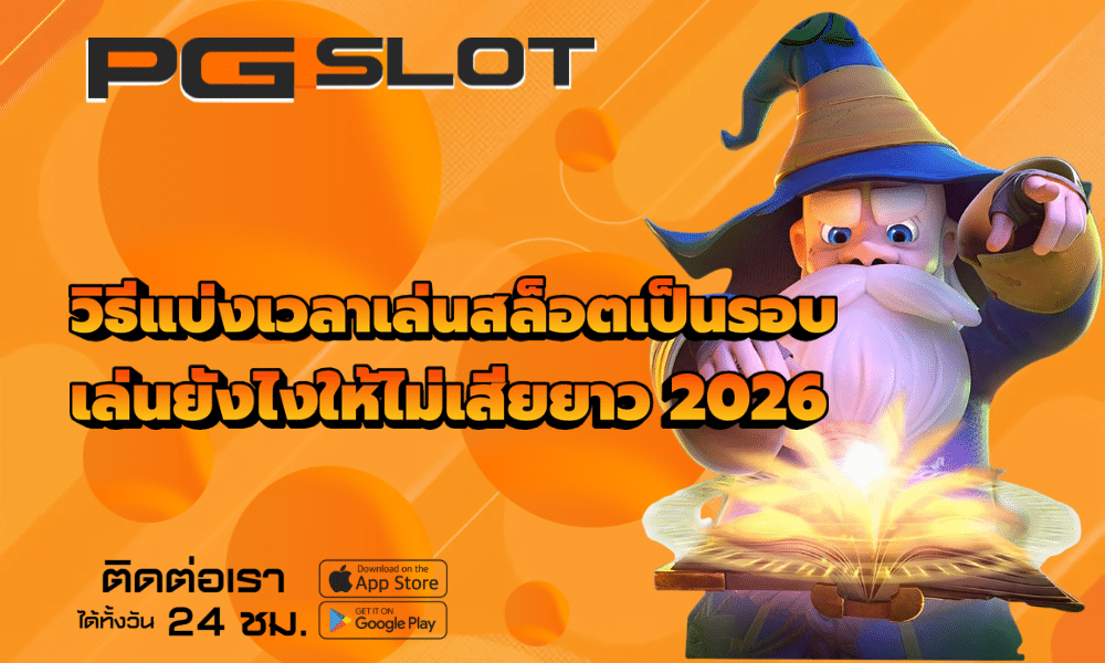 วิธีแบ่งเวลาเล่นสล็อตเป็นรอบ