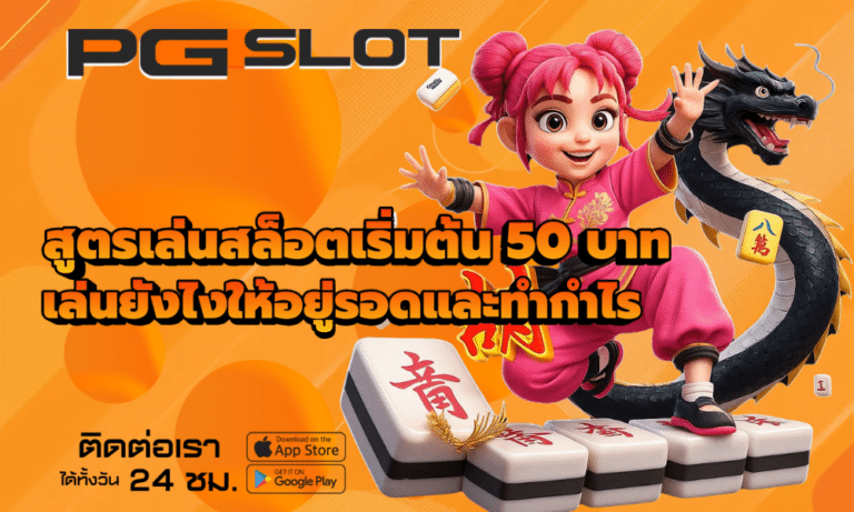 สูตรเล่นสล็อตเริ่มต้น 50 บาท