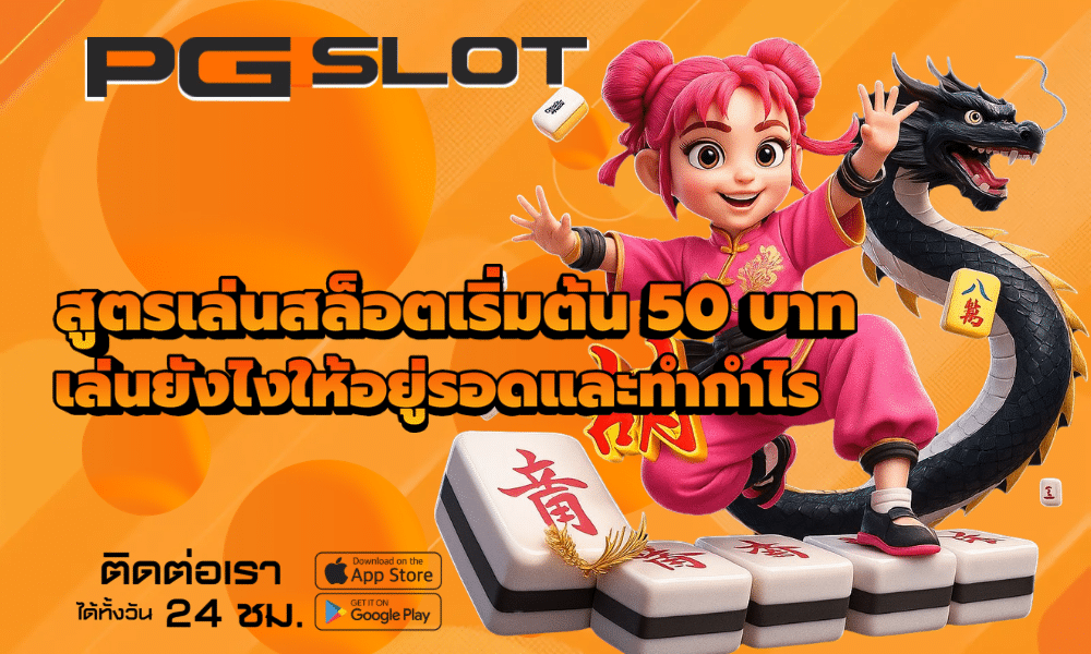 สูตรเล่นสล็อตเริ่มต้น 50 บาท