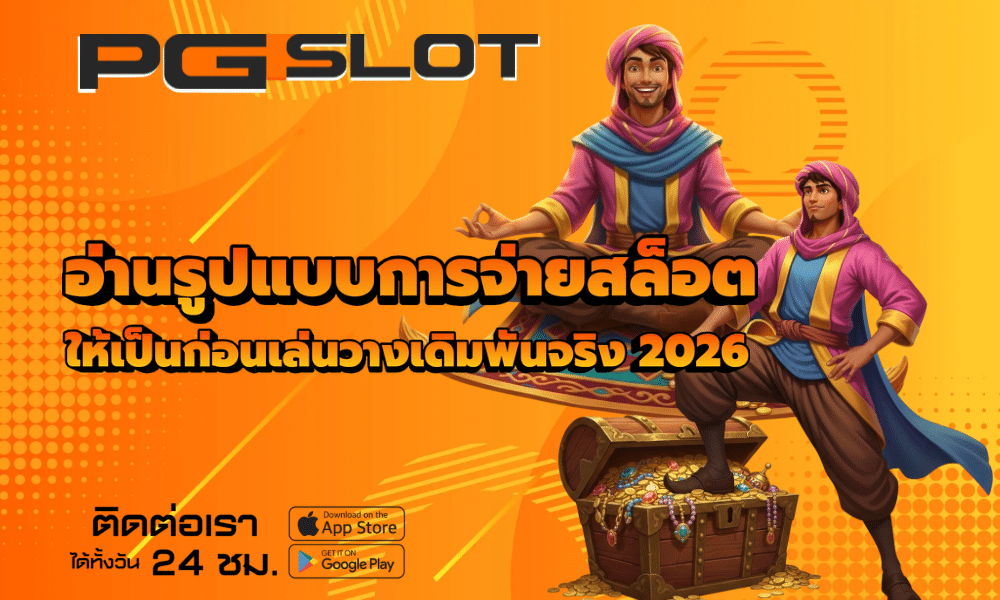 อ่านรูปแบบการจ่ายสล็อต