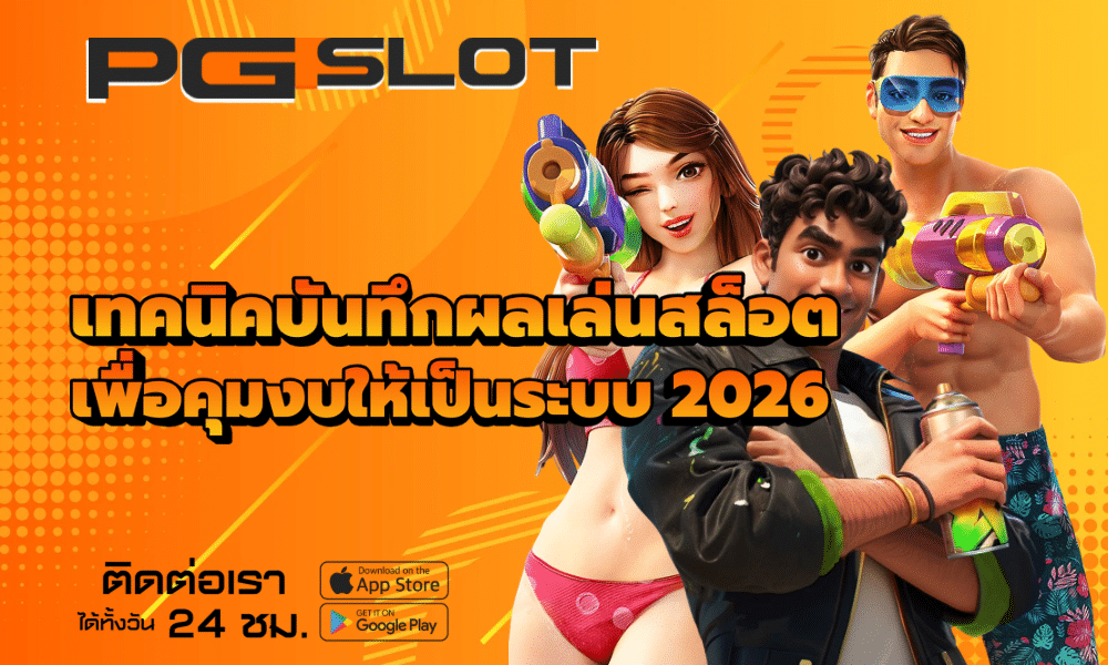 เทคนิคบันทึกผลเล่นสล็อต