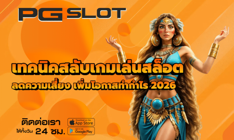 เทคนิคสลับเกมเล่นสล็อต