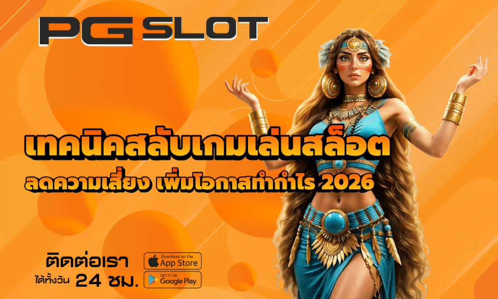 เทคนิคสลับเกมเล่นสล็อต