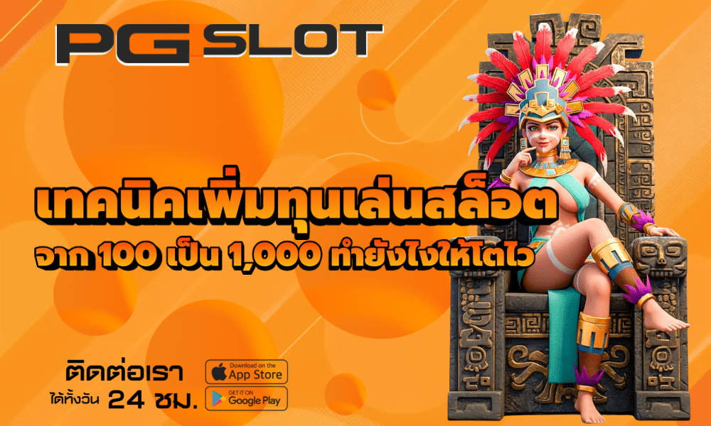 เทคนิคเพิ่มทุนเล่นสล็อต