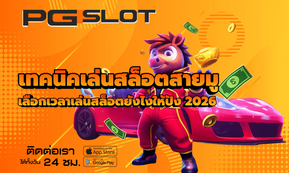 เทคนิคเล่นสล็อตสายมู