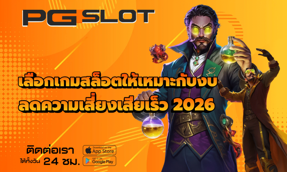 เลือกเกมสล็อตให้เหมาะกับงบ